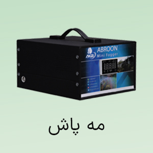 مه پاش