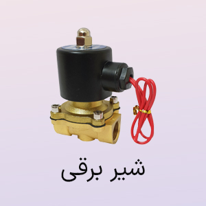 شیر برقی